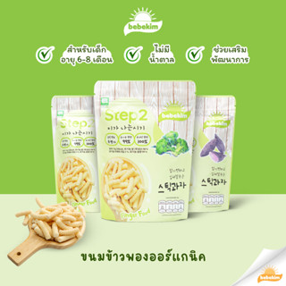 Bebekim Step 2 [3 ห่อ] ขนมข้าวพองออร์แกนิค เหมาะเด็กอายุสำหรับ 8 เดือนขึ้นไป สำหรับเสริมพัฒนาการ และการฝึก Finger