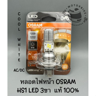 หลอดไฟหน้ารถมอเตอร์ไซค์ OSRAM HS1 LED 3ขา 12v 5/5.5w COOL WHITE แสงขาว 6000k ของแท้ 100%