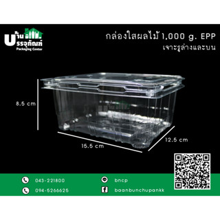 กล่องผลไม้ กล่องใส่ผลไม้ เจาะรูบน-ล่าง 1000g EPP@25 ใบ