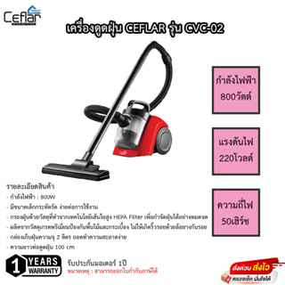 เครื่องดูดฝุ่น Ceflar 800วัตต์ รุ่น CVC-02 รับประกัน 1ปี