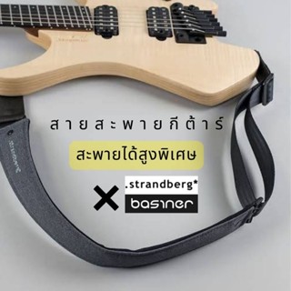 สายสะพายกีตาร์ สะพายสูงพิเศษ STRANDBERG ACME VITALGRIP GUITAR STRAP  ของแท้