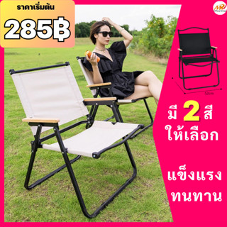 (279฿)เก้าอี้สนาม แคมป์ปิ้ง ปิคนิค พับได้พกพา