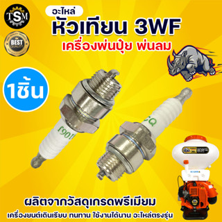 หัวเทียน 3WF หัวเทียนเครื่องพ่นปุ๋ย SPARKPLUG 2จังหวะ ของแท้ หัวเทีนนพ่นปุ๋ย พ่นลม อะไหล่เครื่องพ่นลม