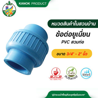 ไชโย ข้อต่อยูเนี่ยน PVC สวมท่อ ขนาด 3/4" - 2" นิ้ว