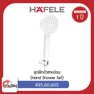 ชุดฝักบัวสายอ่อน 495.60.605  (Hand Shower Set) เฮเฟเล่