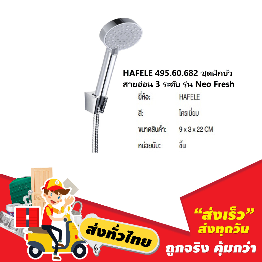 HAFELE 495.60.682 ชุดฝักบัวสายอ่อน 3 ระดับ รุ่น Neo Fresh