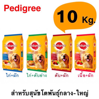 PEDIGREE เพดดิกรี อาหารสุนัขโต – อาหารสุนัขชนิดแห้ง, 10 กก. อาหารสัตว์เลี้ยงที่มีสารอาหารครบถ้วนและสมดุล