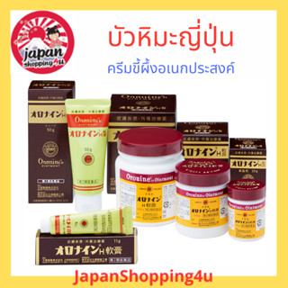 บัวหิมะญี่ปุ่น Oronine H Ointment ครีมเอนกประสงค์ สารพัดประโยชน์