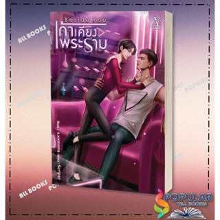 หนังสือ Beside you เก้าเคียงพระราม  #Scriper  #Deep  #หนังสือวาย ยูริ , นิยายวาย นิยายยูริ