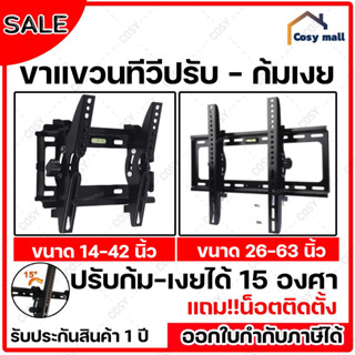 ขาแขวนทีวี ทีวีติดผนัง ปรับก้ม-เงยได้15องศา 14-42”,26-63” LCD/LED