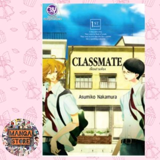 แหล่งขายและราคาCLASSMATE เพื่อนร่วมห้อง เล่ม 1-4 มือ 1 พร้อมส่งอาจถูกใจคุณ