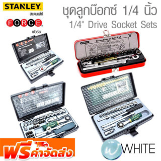 ชุดลูกบ๊อกซ์ 6 และ 12 เหลี่ยม ขนาด 1/4 นิ้ว พร้อมอุปกรณ์ ยี่ห้อ FORCE และ STANLEY จัดส่งฟรี!!!