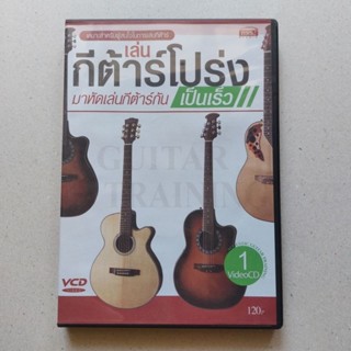 หนังสือเสียง DVD กีต้าร์โปร่ง สอนเล่นกีต้าร์โปร่ง