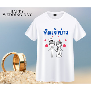 เสื้อทีมงานแต่ง เพื่อนเจ้าบ่าว เพื่อนเจ้าสาว คู่บ่าวสาว Wedding Day เนื้อผ้านุ่ม ใส่สบาย มีสี ขาว ฟ้า ชมพู