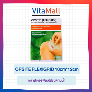 Opsite Flexigrid 10 x 12 cm. 1 ชิ้น พลาสเตอร์ฟิล์มใสปิดแผลชนิดกันน้ำ แพ็ค 3 ซอง