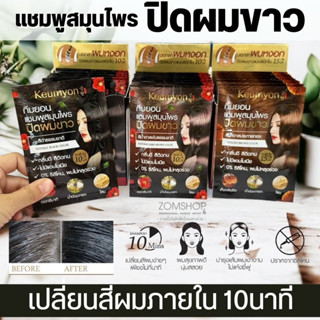 【กล่อง/10ซอง】KEUMYON 🌈 แชมพูเปลี่ยนสีผม⚡ ออร์แกนิค ไม่มีสารเคมี【ปิดผมขาว 】KEUMYON  NATURAL HAIR COLOR SHAMPOO 30ML