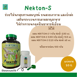 Nekton-S (แบ่งขาย 20G.) วิตามิน + แร่ธาตุ ช่วยให้นกสุขภาพสมบูรณ์