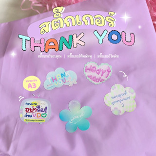 สติ๊กเกอร์ขอบคุณ สติ๊กเกอร์Thank you สติ๊กเกอร์ติดพัสดุน่ารักๆ