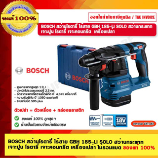 BOSCH สว่านโรตารี่ ไร้สาย GBH 185-Li SOLO สว่านกระแทก เจาะปูน โรตารี่ เจาะคอนกรีต เครื่องเปล่า ไม่รวมแบตและที่ชาร์จ