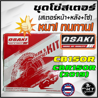 โซ่สเตอร์ OSAKI ใส่ CB150R / CBR150 ปี2019 โซ่+สเตอร์หน้า/หลัง 15-47-126L(428H) คุณภาพสูง ชุดโซ่สเตอร์ พร้อมใส่