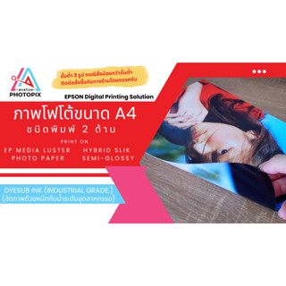 [DyeSub Ink] อัดภาพ ปริ้นรูป ออนไลน์ ขนาด A4 (ปรินท์ 2 ด้าน) (ขั้นต่ำ 2 รูป หรือสั่งรวมกับรูปขนาดอื่นๆ)