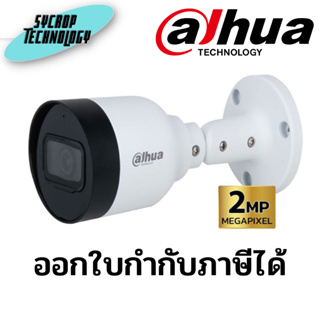 กล้องวงจรปิด IP 2 ล้านพิกเซล Dahua รุ่น DH-IPC-HFW1239S1-A-LED-S5 Full-Color Fixed-focal Bullet Network Camera