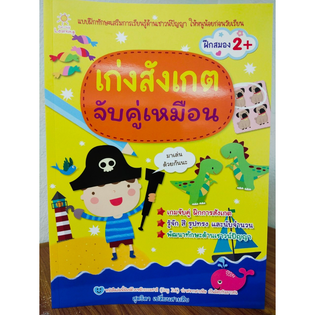 หนังสือเด็ก แบบฝึกเสริมทักษะไหวพริบ เชาวน์ปัญญา :  สนุกเกม จับผิดภาพ เด็กฉลาด เก่งสังเกต