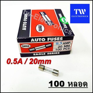 ฟิวส์หลอดแก้ว 0.5A / ยาว 20 mm (จำนวน 100 หลอด)