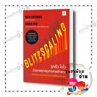 หนังสือ Blitzscaling รุกเร็ว โตไว ด้วยกลยุทธ์ ผู้เขียน Reid hoeeman,Chris yeh  สำนักพิมพ์: บิงโก/bingobook ชุมชนนิยมอ่าน