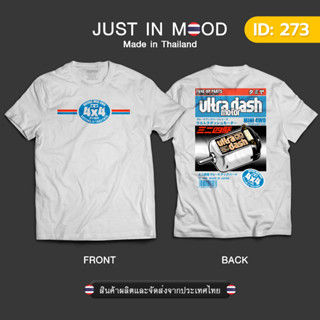 272-273 เสื้อยืดลาย Tamiya Ultra Dash Motor สุดคูล... Made in Thailand คุณภาพเยี่ยม