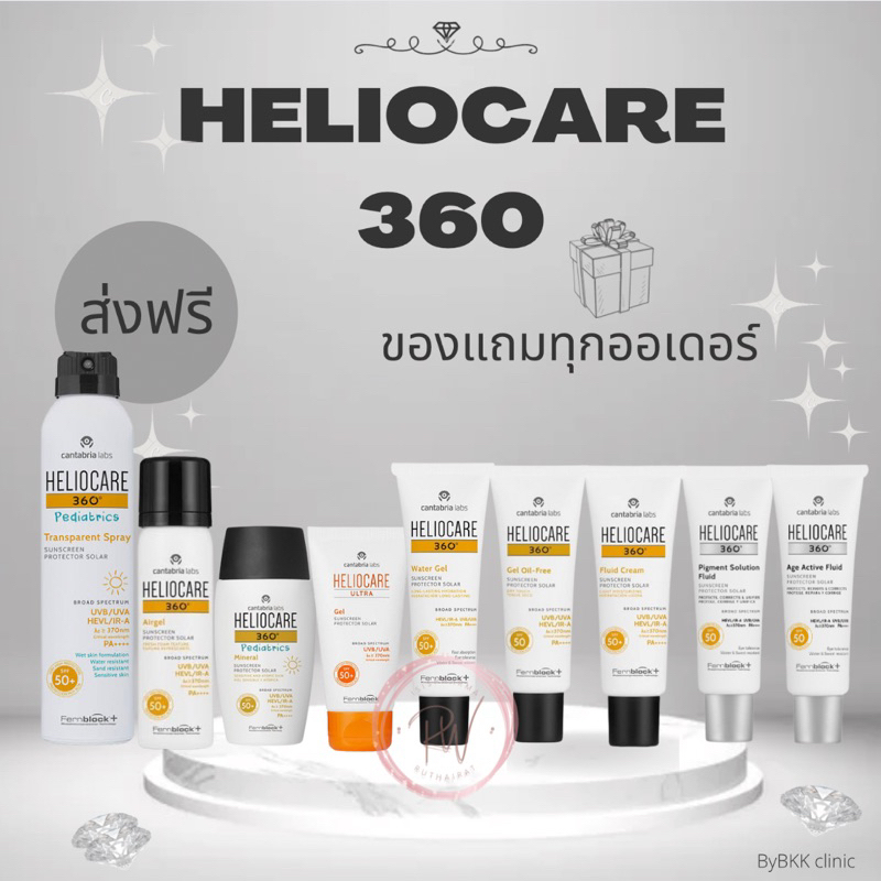 ส่งฟรี! กันแดด Heliocare 360 50 ml Gel oil free/Fluid/Water/Pediatric มีทุกสูตร สำหรับทุกสภาพผิว ของแท้ ฉลากไทย