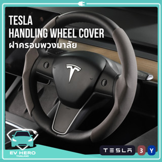 [พร้อมส่ง] Tesla Wheel Cover ฝาครอบพวงมาลัย รุ่นหนังนิ่มบางเฉียบดูดซับเหงื่อ Model 3/Model Y(2021-ปัจจุบัน) EV HERO