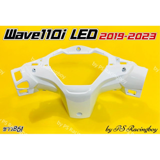 หน้ากากหลัง Wave110i LED ,Wave110i LED 2019-2023 สีขาวB61 อย่างดี(YSW) มี9สี(ตามภาพ) หน้ากากหลังเวฟ110i