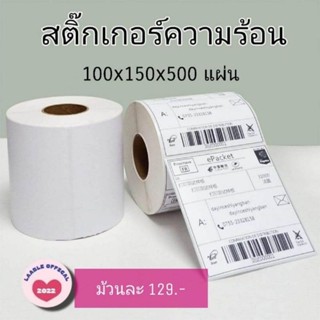 🧻ส่งด่วน กระดาษสติ๊กเกอร์ความร้อน ขนาด100x150x500แผ่น