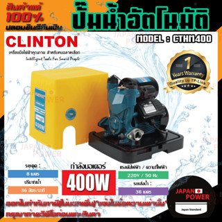 CLINTON ปั๊มน้ำอัตโนมัติ  แรงดันคงที่ 400 วัตต์ รุ่น CTHM400 ปั๊มน้ำ ปั๊มน้ำอัตโนมัติ คลินตัน ปั๊มออโต้  CTHM-400