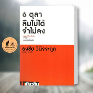 หนังสือ 6 ตุลา ลืมไม่ได้ จำไม่ลง : ว่าด้วย 6 ตุล ผู้แต่ง ธงชัย วินิจจะกูล สนพ.ฟ้าเดียวกัน หนังสือหนังสือสารคดี