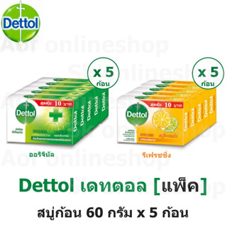 [ยกแพ็ค] Dettol เดทตอล สบู่ก้อน 60 กรัม x 5 ก้อน