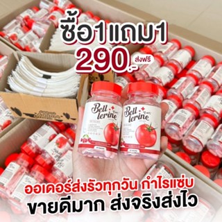 1แถม1 กลูต้าเบลล์‼️ มะเขือเทศสกัดแท้เทียบเท่า50ลูก‼️เรื่องผิวฟื้นฟูอย่างมีระดับ