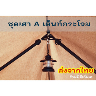 เสาA สำหรับเต็นท์กระโจม ยาว 3 เมตร