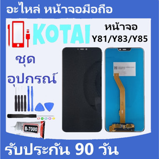 หน้าจอ+ทัชสกรีน vivo จอY81/จอY83/จอY85/หน้าจอ LCDvivo Y81/vivo Y83/vivo Y85/LCD+ Touch Y81/Y83/Y85/จอชุดวีโว่Y81/Y83/Y85