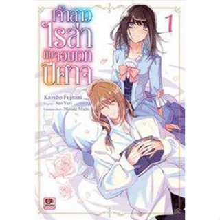 เจ้าสาวไรล่ากับจอมเวทปีศาจ เล่ม 1