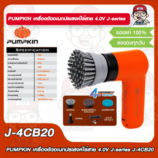 PUMPKIN เครื่องขัดอเนกประสงค์ไร้สาย 4.0V J-series J-4CB20 ของแท้ 100%