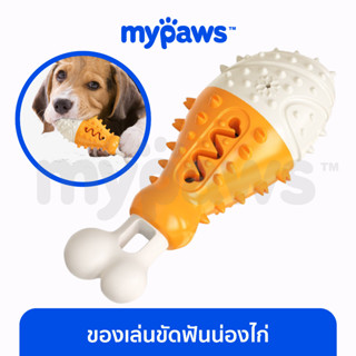 [🔥MYPAWS100] My Paws ของเล่นขัดฟันสำหรับสุนัข ทรงน่องไก่ น้องหมาแทะมัน