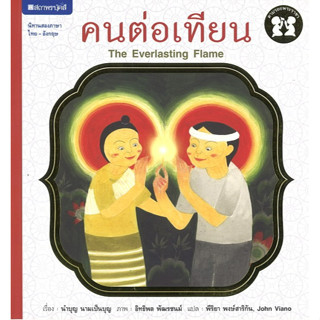 สนพ.สถาพรบุ๊คส์ หนังสือเด็ก ชุด ตามรอยพระราชา : คนต่อเทียน โดย นำบุญ นามเป็นบุญ 4สีทั้งเล่ม พร้อมส่ง