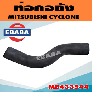 ท่อยาง ท่อคอถัง MITSUBISHI CYCLONE ไซโคลน รหัส MB433544