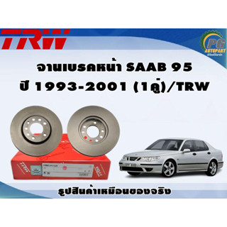 จานเบรคหน้า SAAB 95 ปี 1993-2001 (1คู่)/TRW