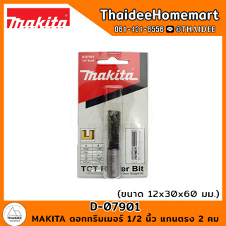 MAKITA ดอกทริมเมอร์ 1/2 นิ้ว แกนตรง 2 คม 12x30x60 มม. D-07901