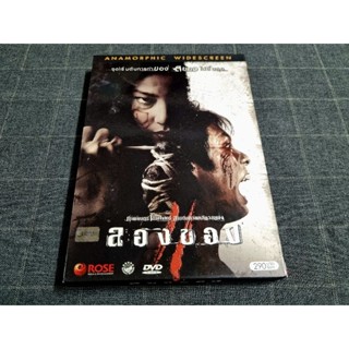 DVD ภาพยนตร์ไทยสยองขวัญภาคต่อ "ลองของ 2" (2551)