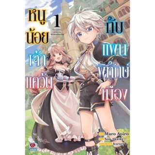 (🔥พร้อมส่ง🔥) หนูน้อยเจ้าแคว้นกับแผนพิทักษ์เมือง เล่ม 1 (การ์ตูน)