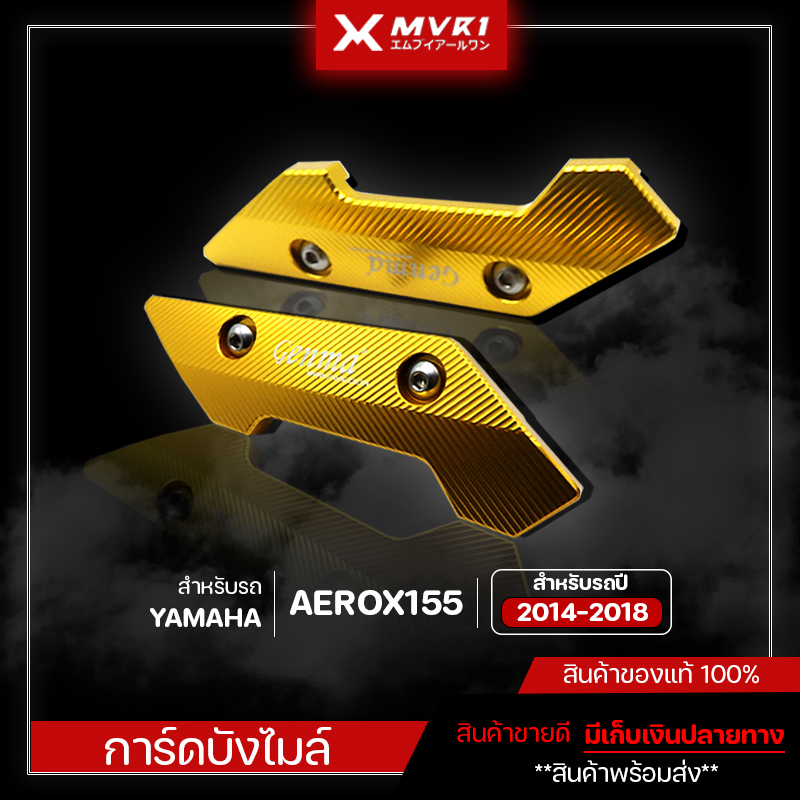 การ์ดชิวหน้า YAMAHA AEROX AEROX155 [ ปี 2014-2018 ] ของแต่ง AEROX จัดจำหน่ายแต่ของแท้ไม่ขายของก็อป!!!